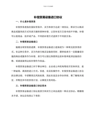 补偿贸易设备进口协议