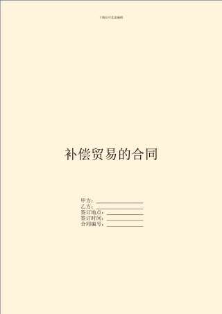 补偿贸易的合同