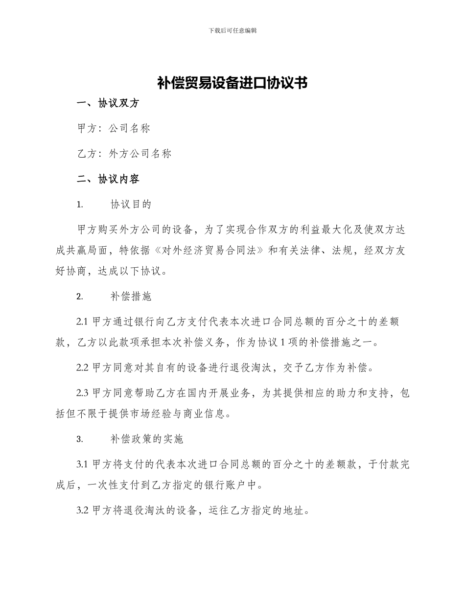 补偿贸易设备进口协议书_第1页