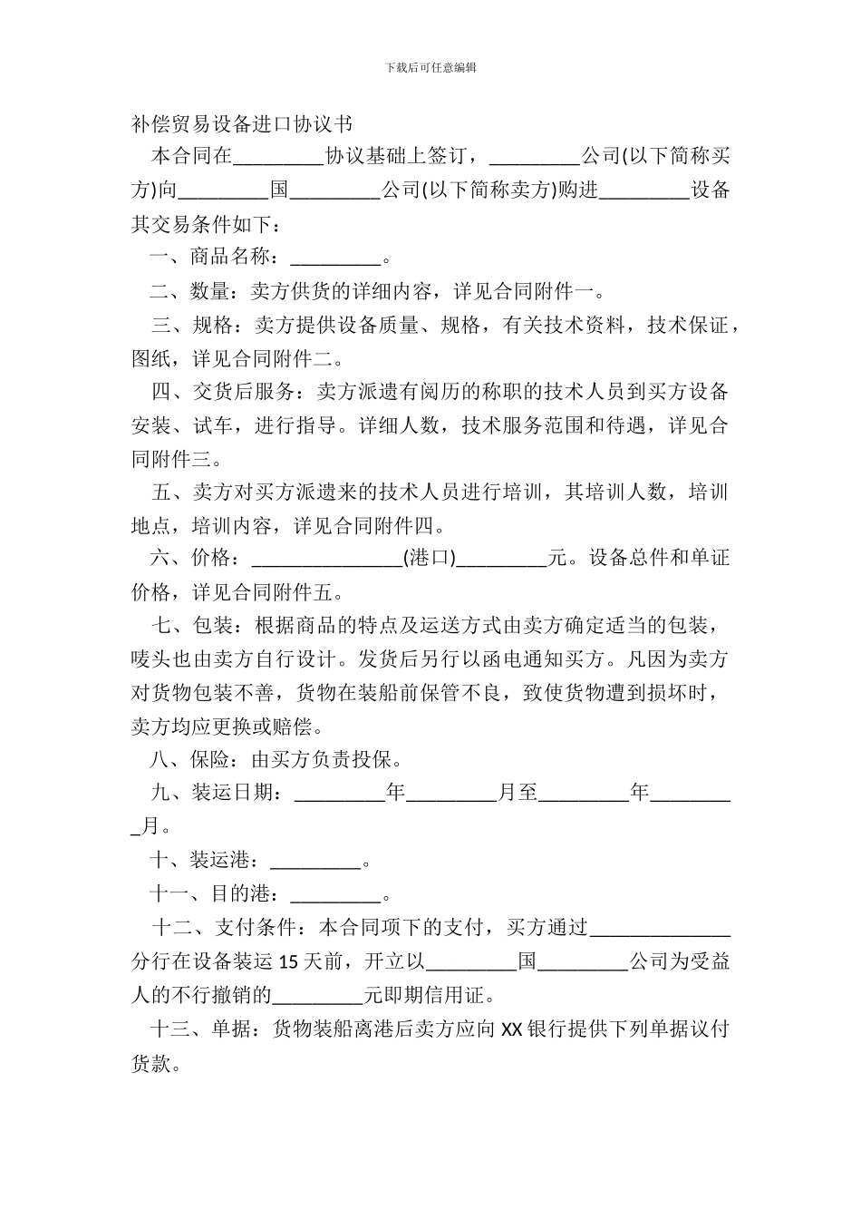 补偿贸易设备进口协议书_第2页