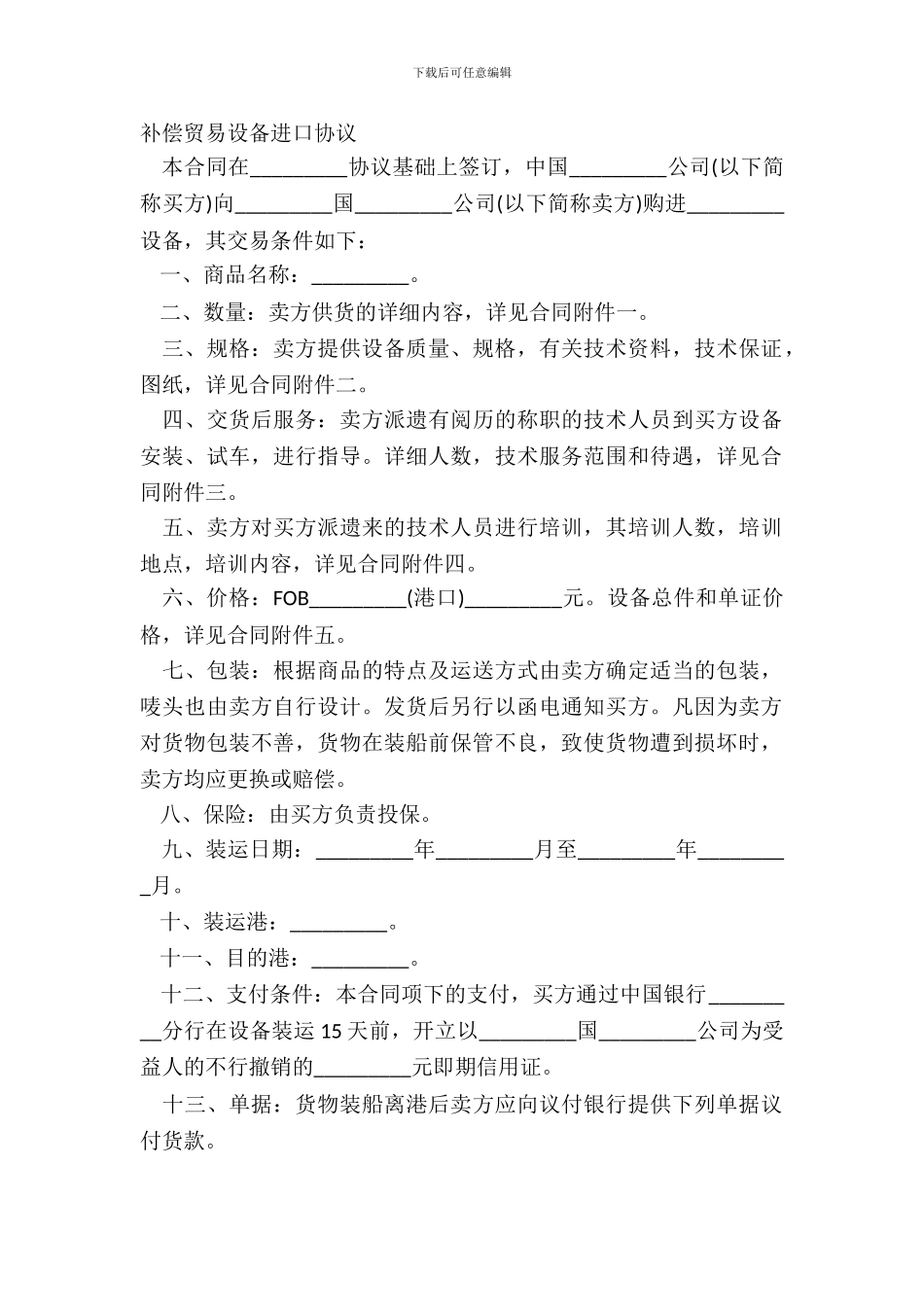 补偿贸易设备进口协议_第2页