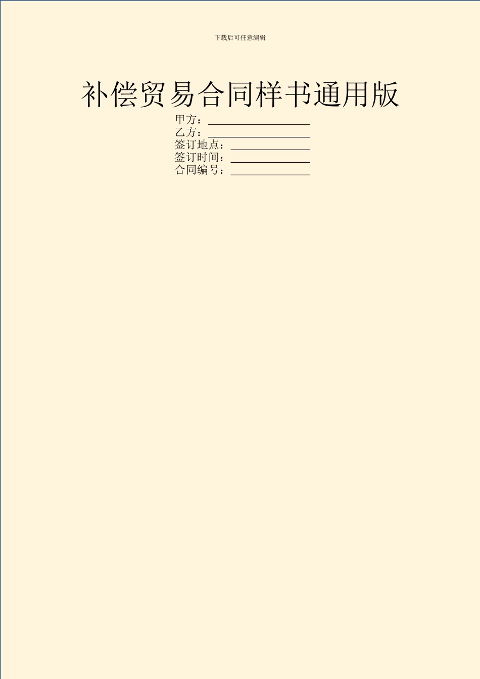 补偿贸易合同样书通用版_第1页