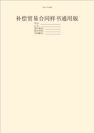 补偿贸易合同样书通用版