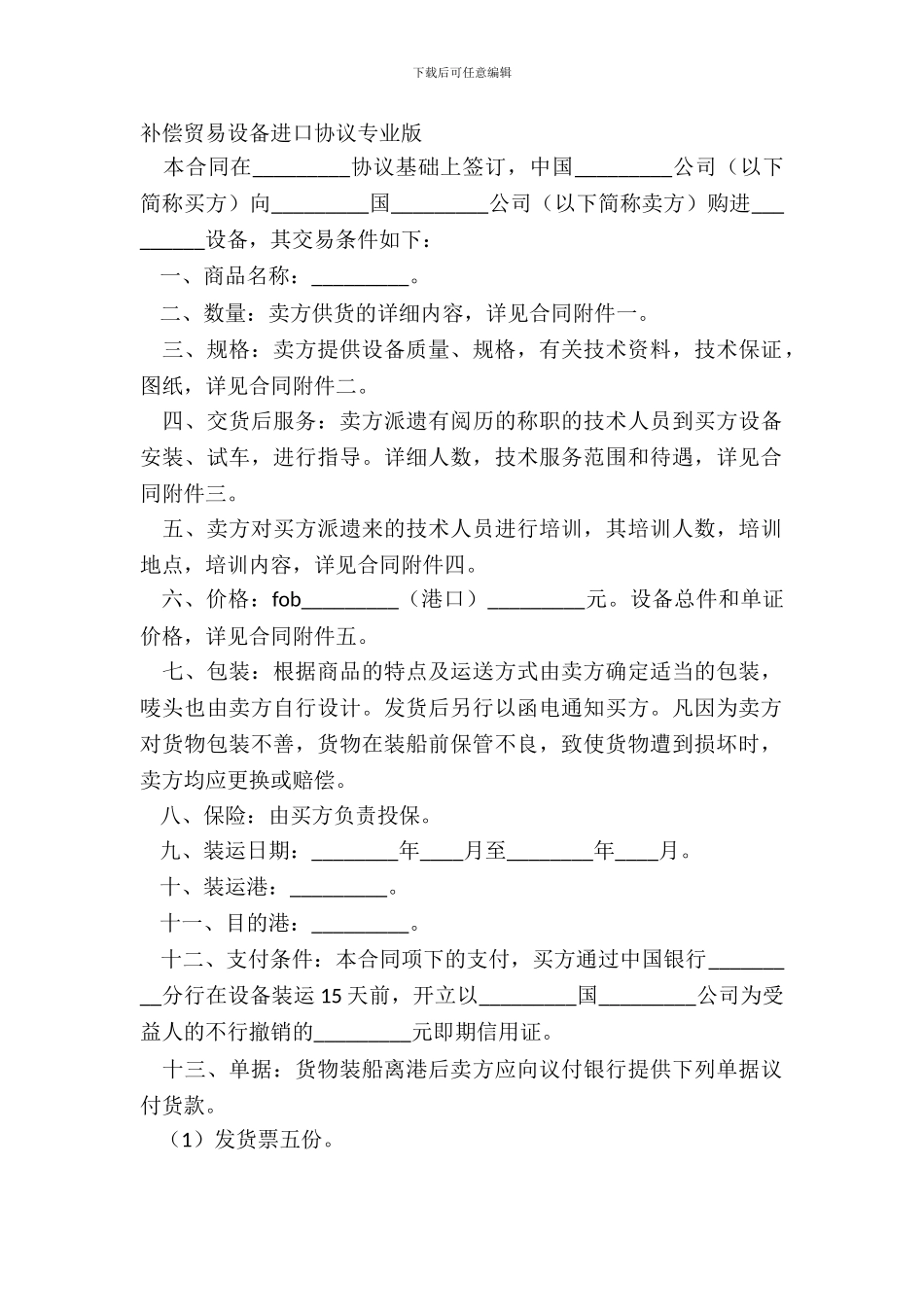 补偿贸易设备进口协议专业版_第2页