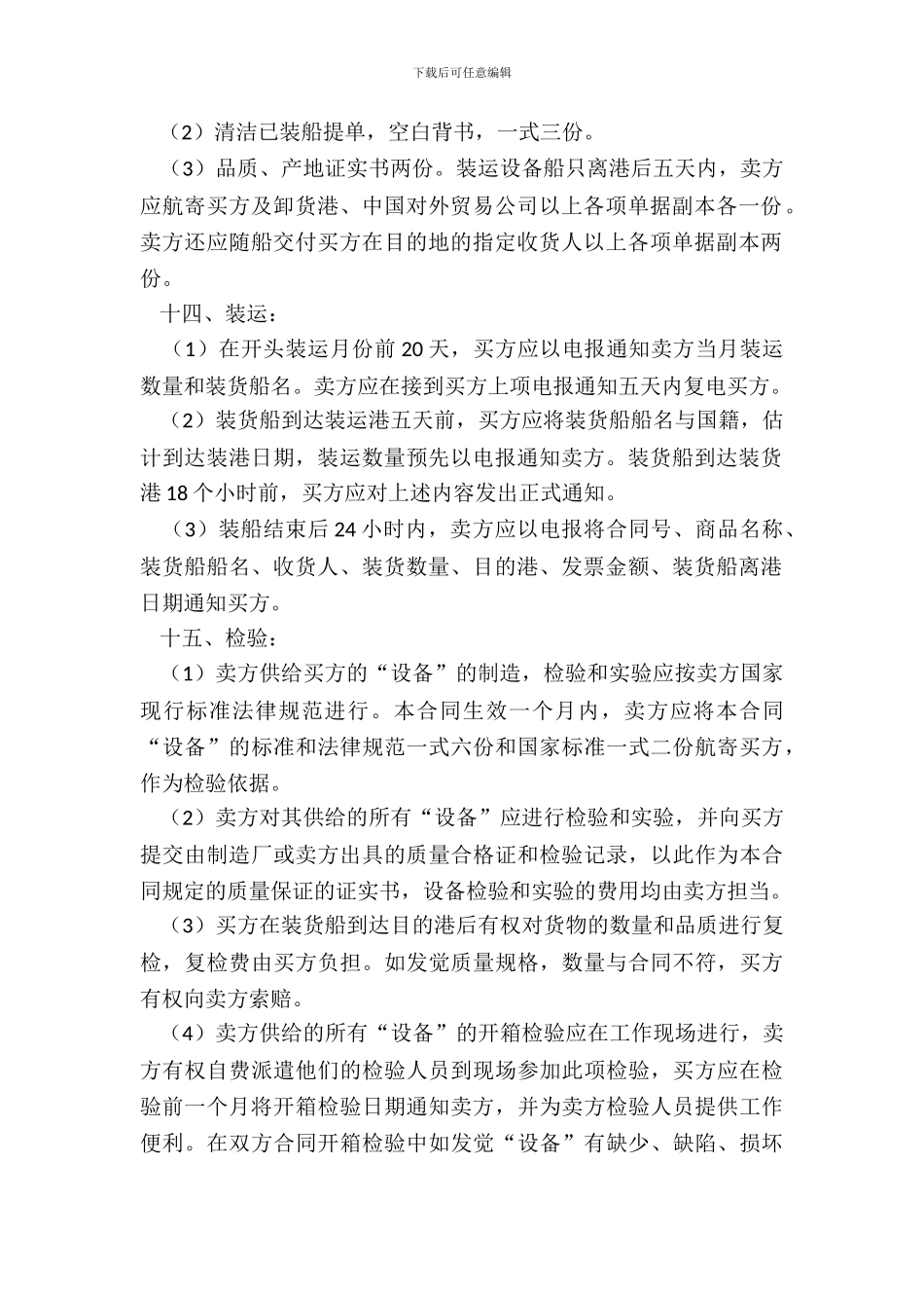 补偿贸易设备进口协议专业版_第3页