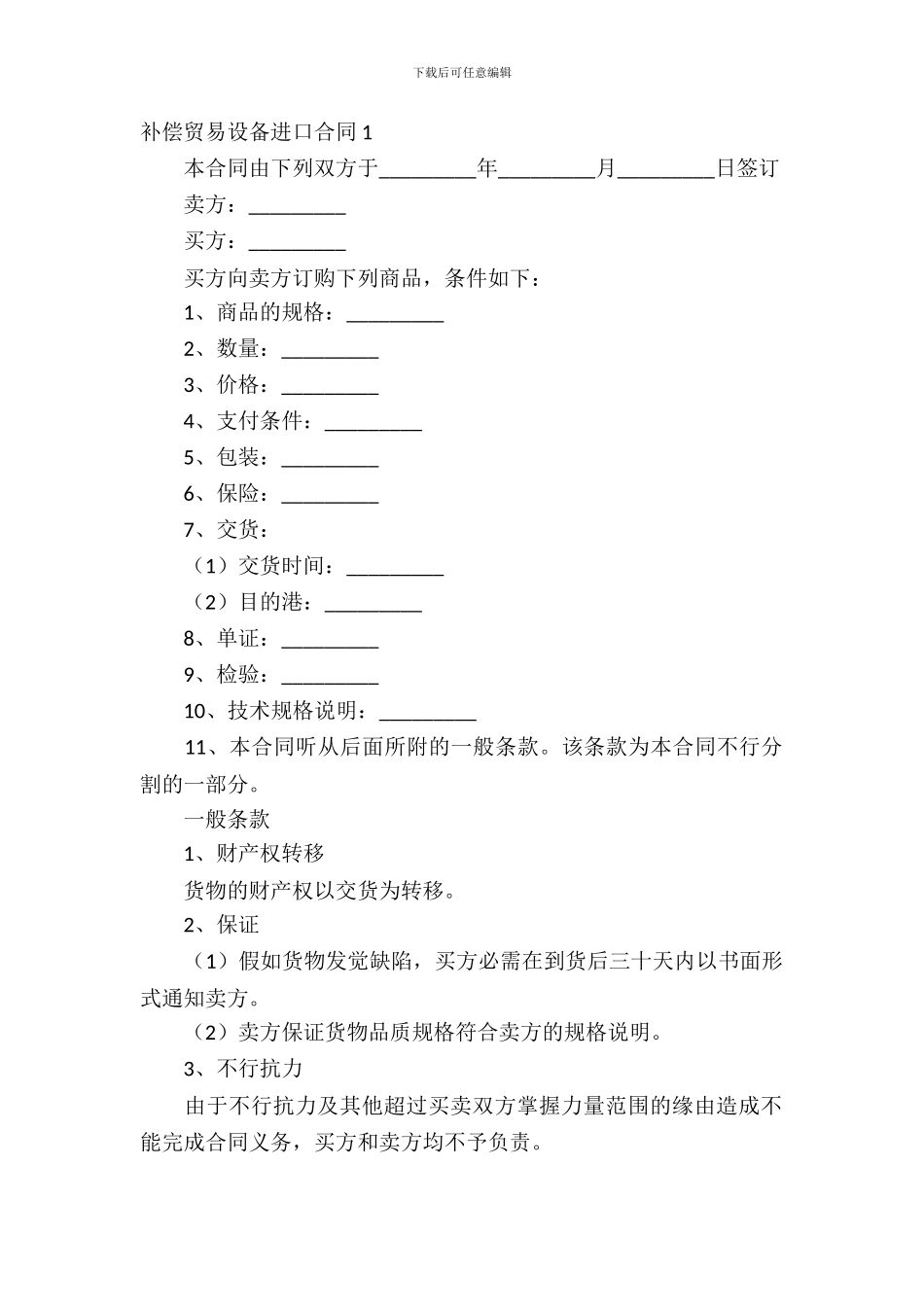 补偿贸易设备进口合同_第2页