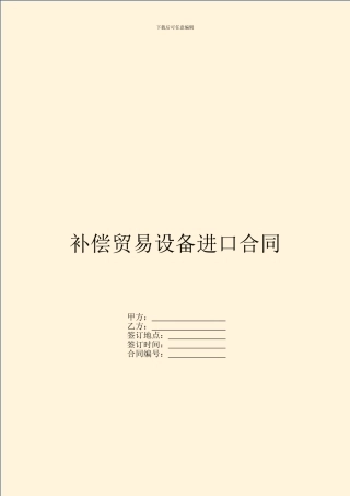 补偿贸易设备进口合同