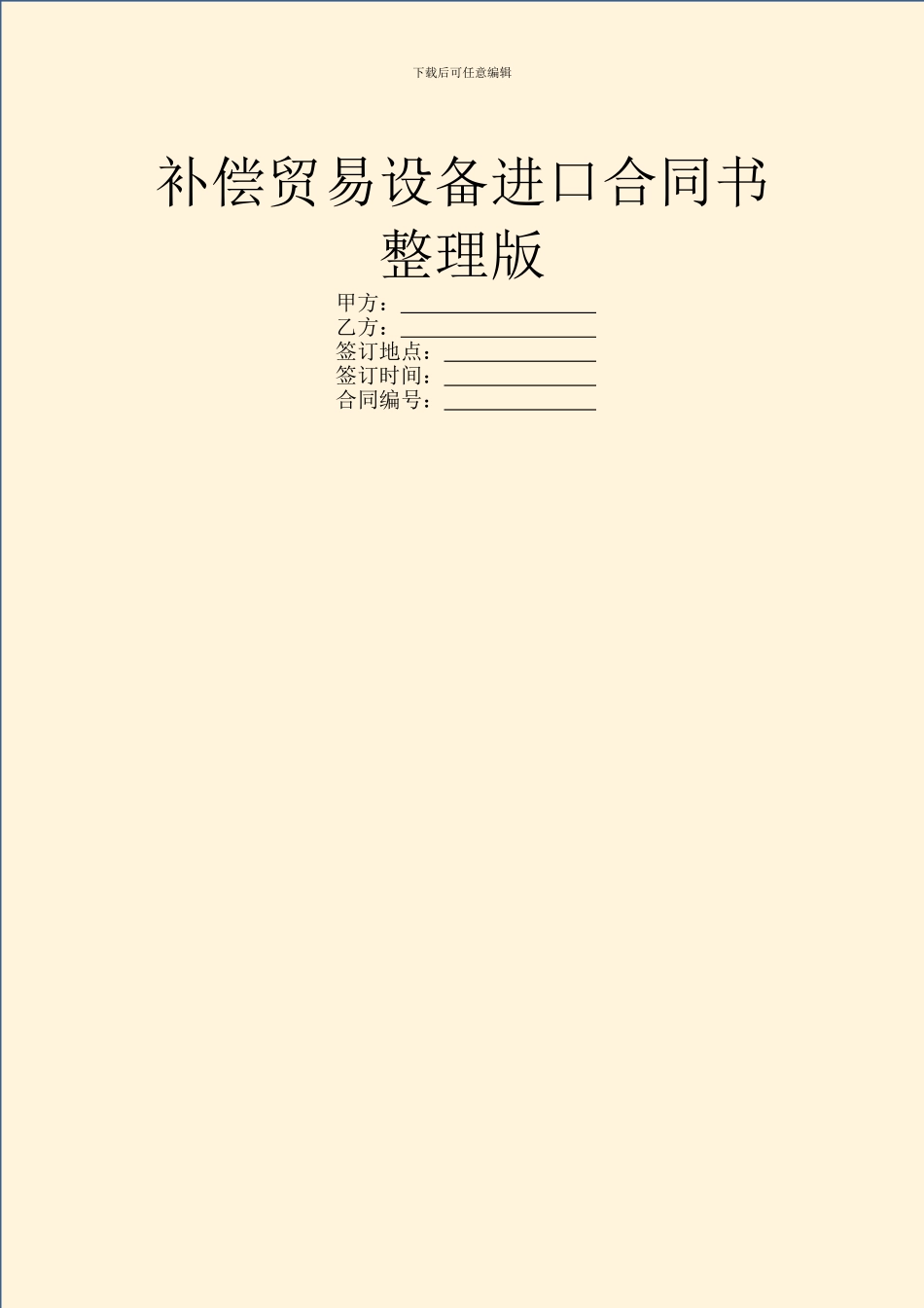 补偿贸易设备进口合同书整理版_第1页