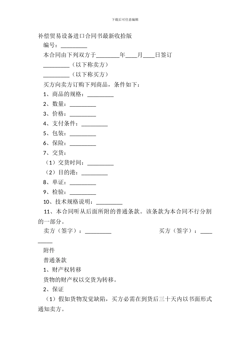 补偿贸易设备进口合同书整理版_第2页