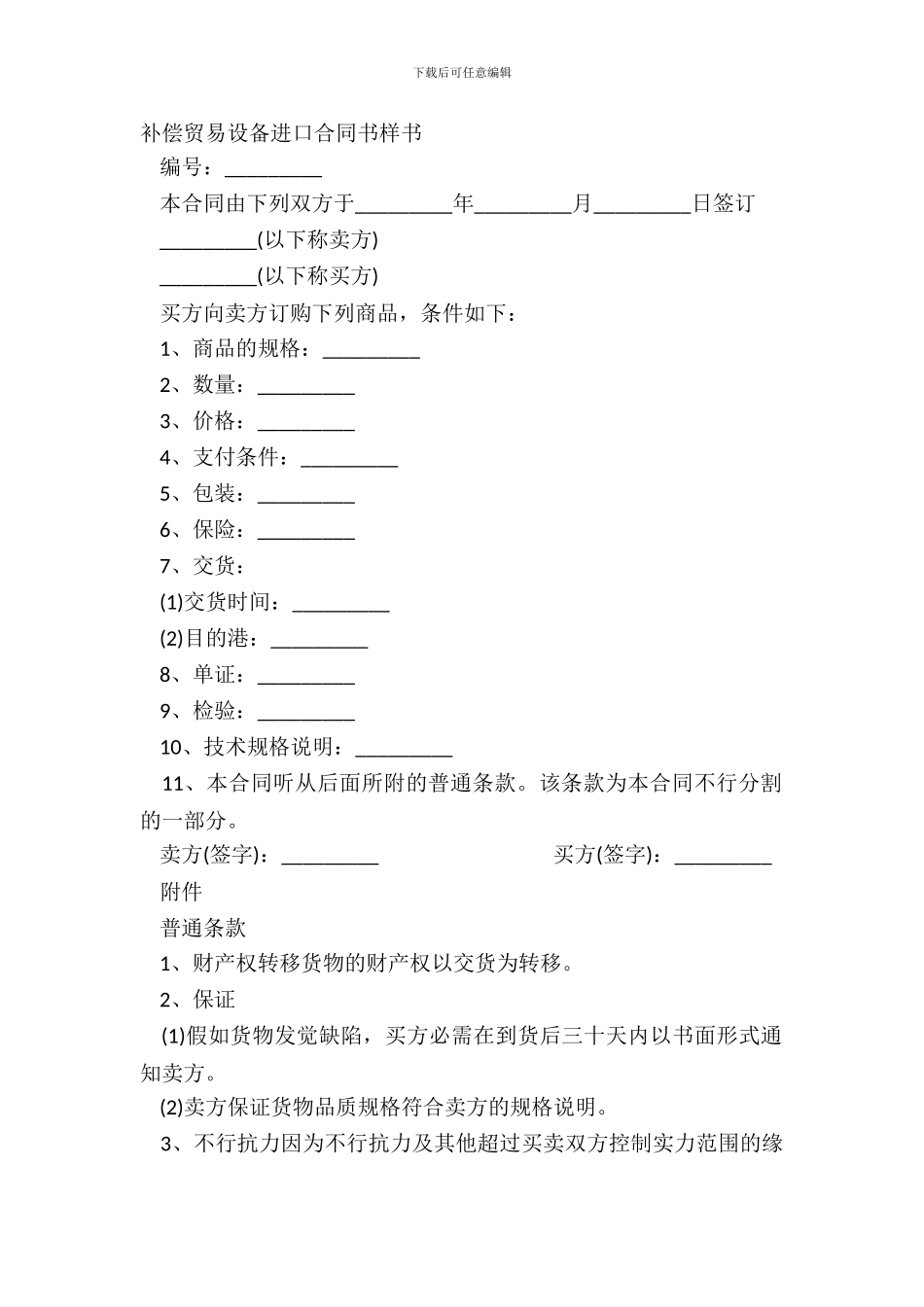 补偿贸易设备进口合同书样书_第2页