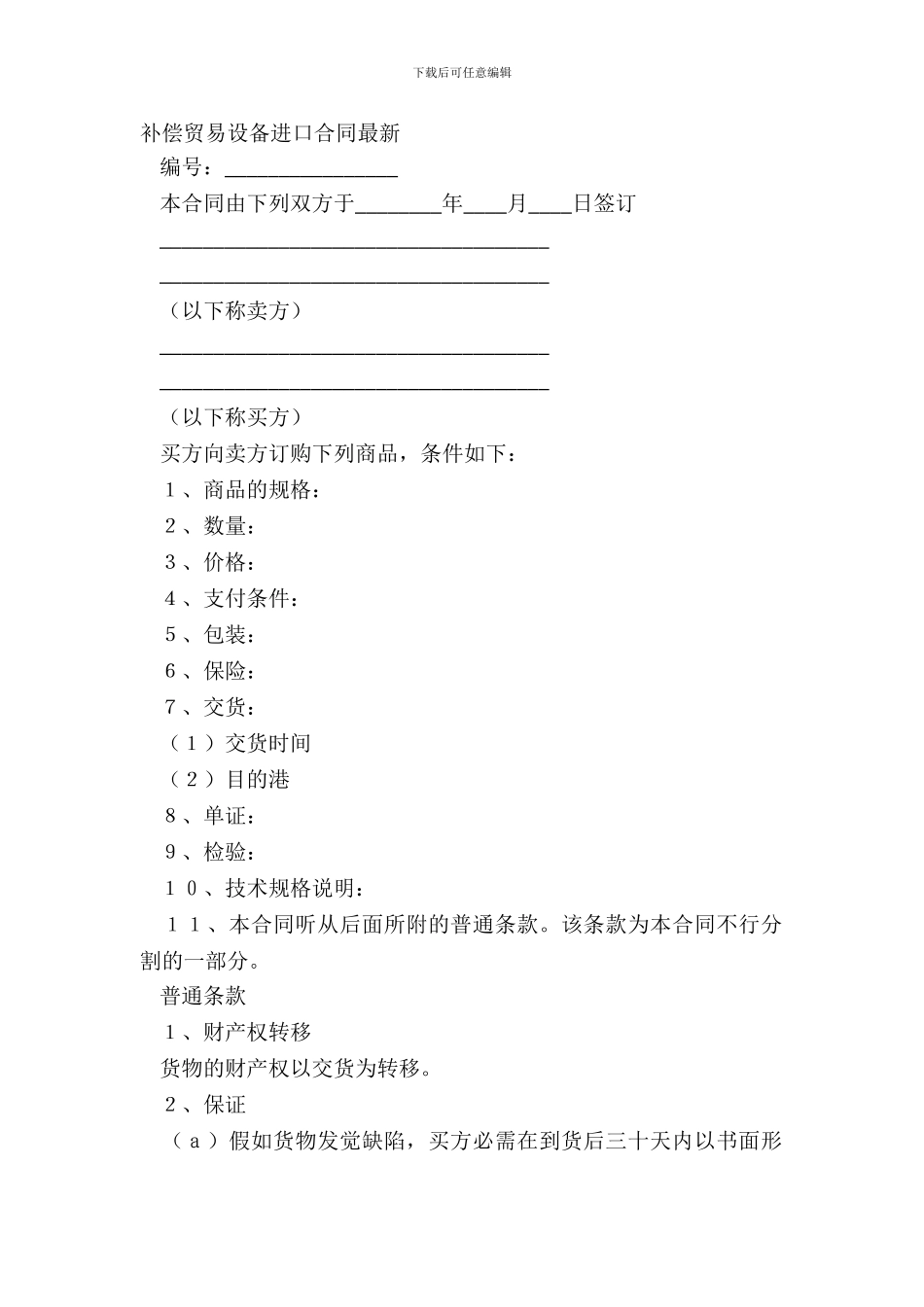 补偿贸易设备进口合同-3_第2页