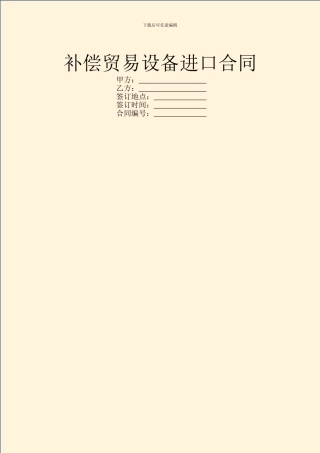 补偿贸易设备进口合同-3