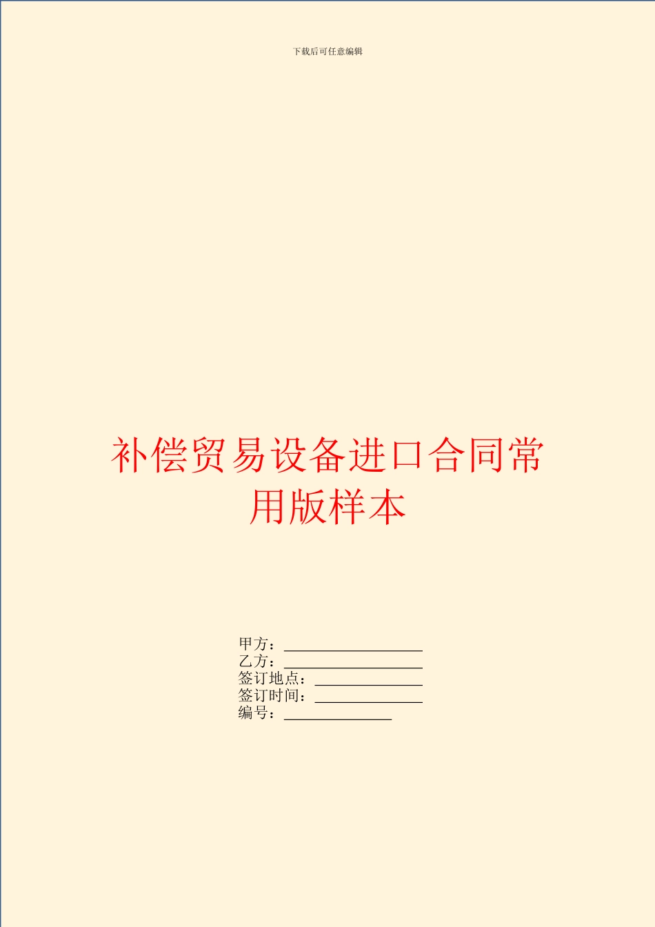 补偿贸易设备进口合同常用版样本_第1页