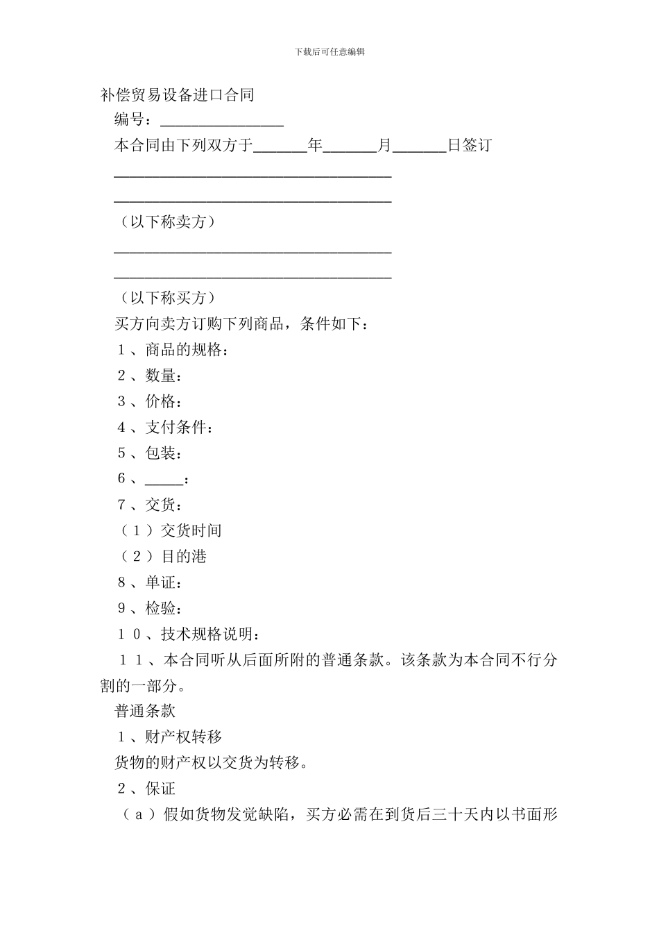 补偿贸易设备进口合同常用版样本_第2页