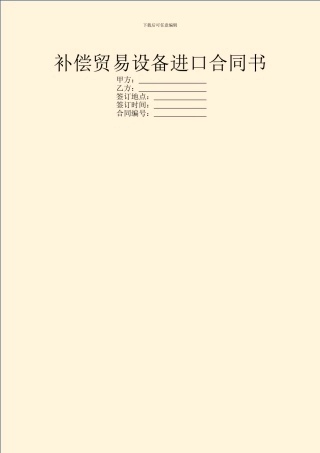 补偿贸易设备进口合同书