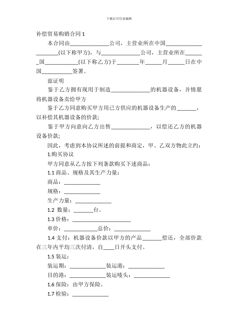 补偿贸易购销合同(10篇)_第2页