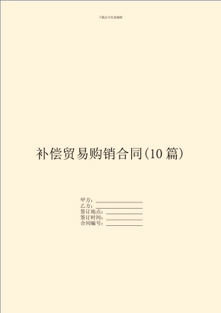 补偿贸易购销合同(10篇)