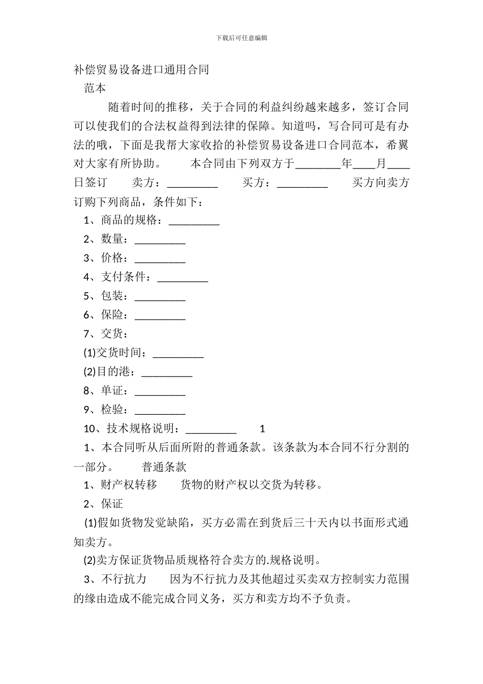 补偿贸易设备进口通用合同_第2页