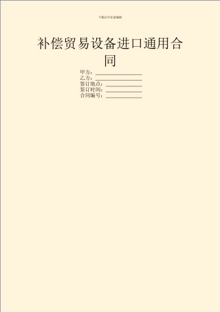 补偿贸易设备进口通用合同