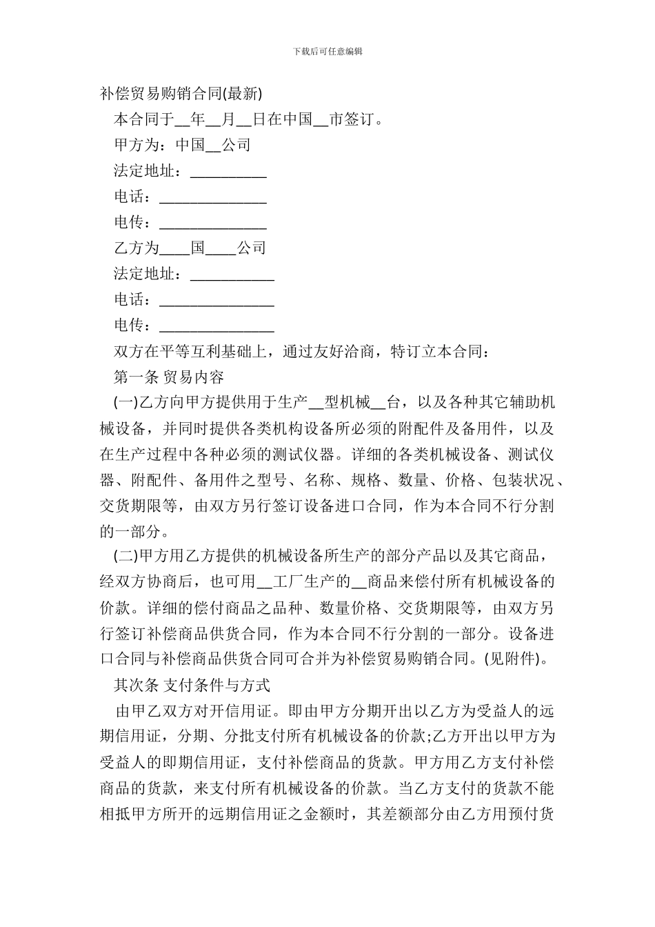 补偿贸易购销合同-2_第2页