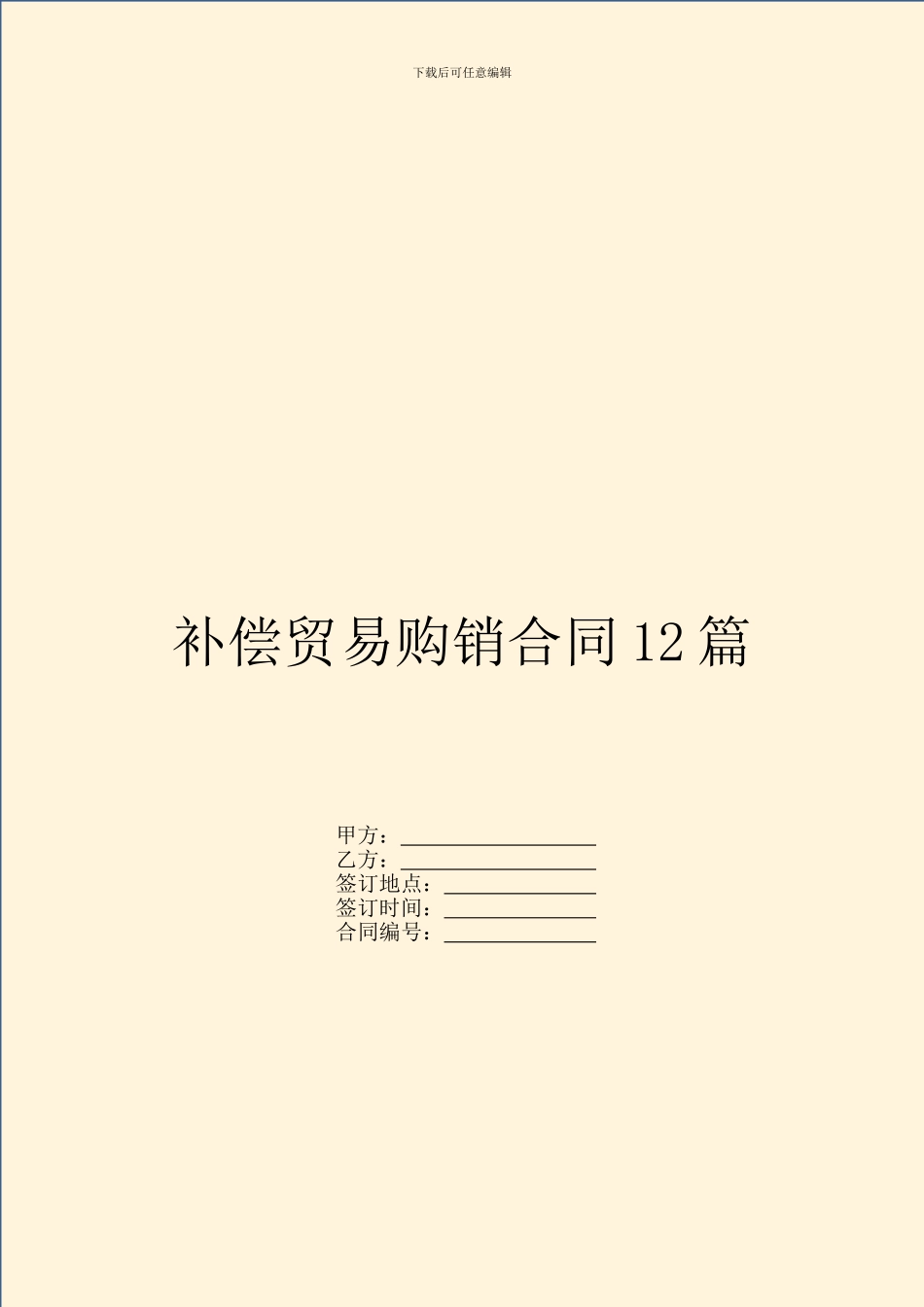 补偿贸易购销合同12篇_第1页