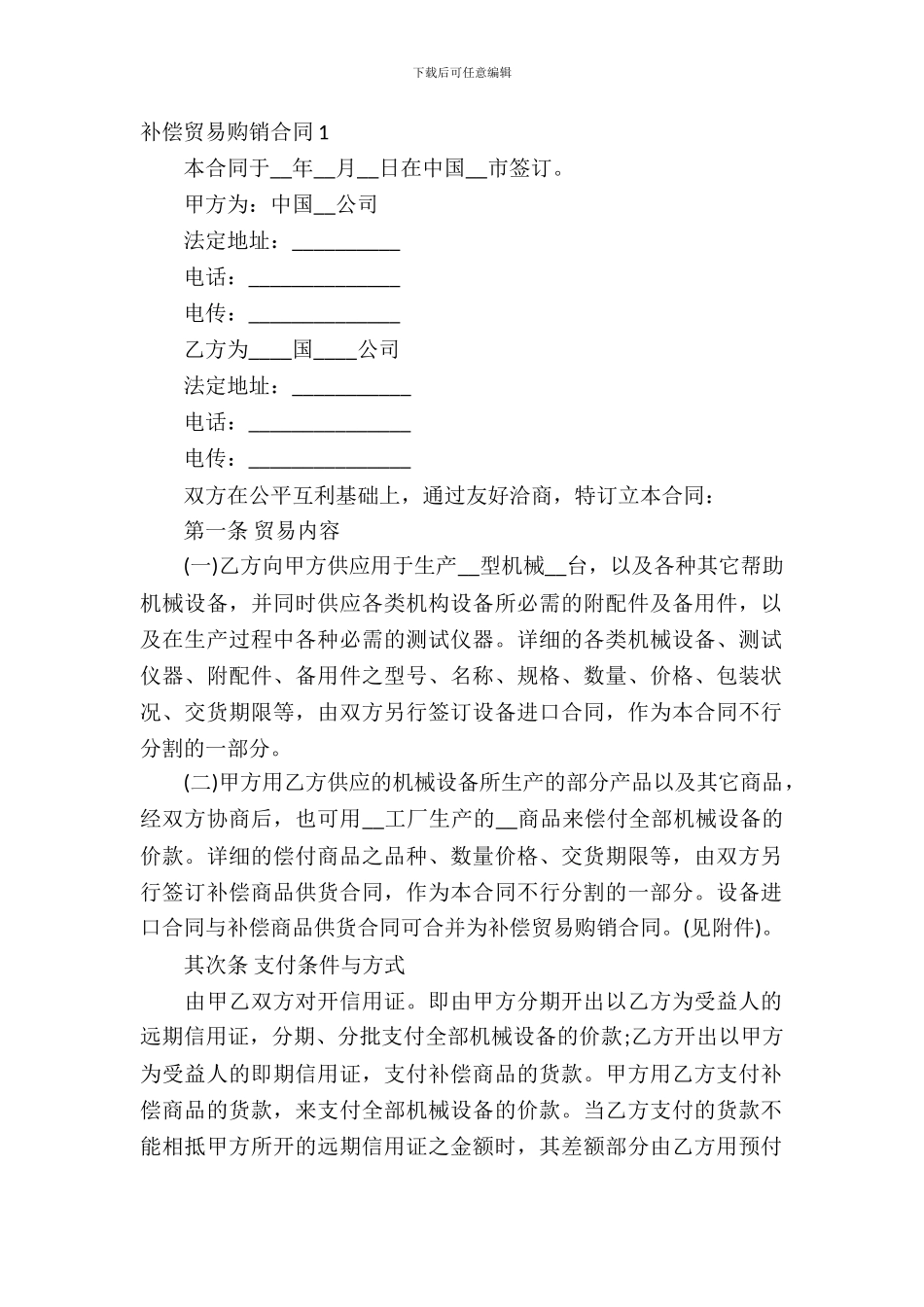 补偿贸易购销合同12篇_第2页