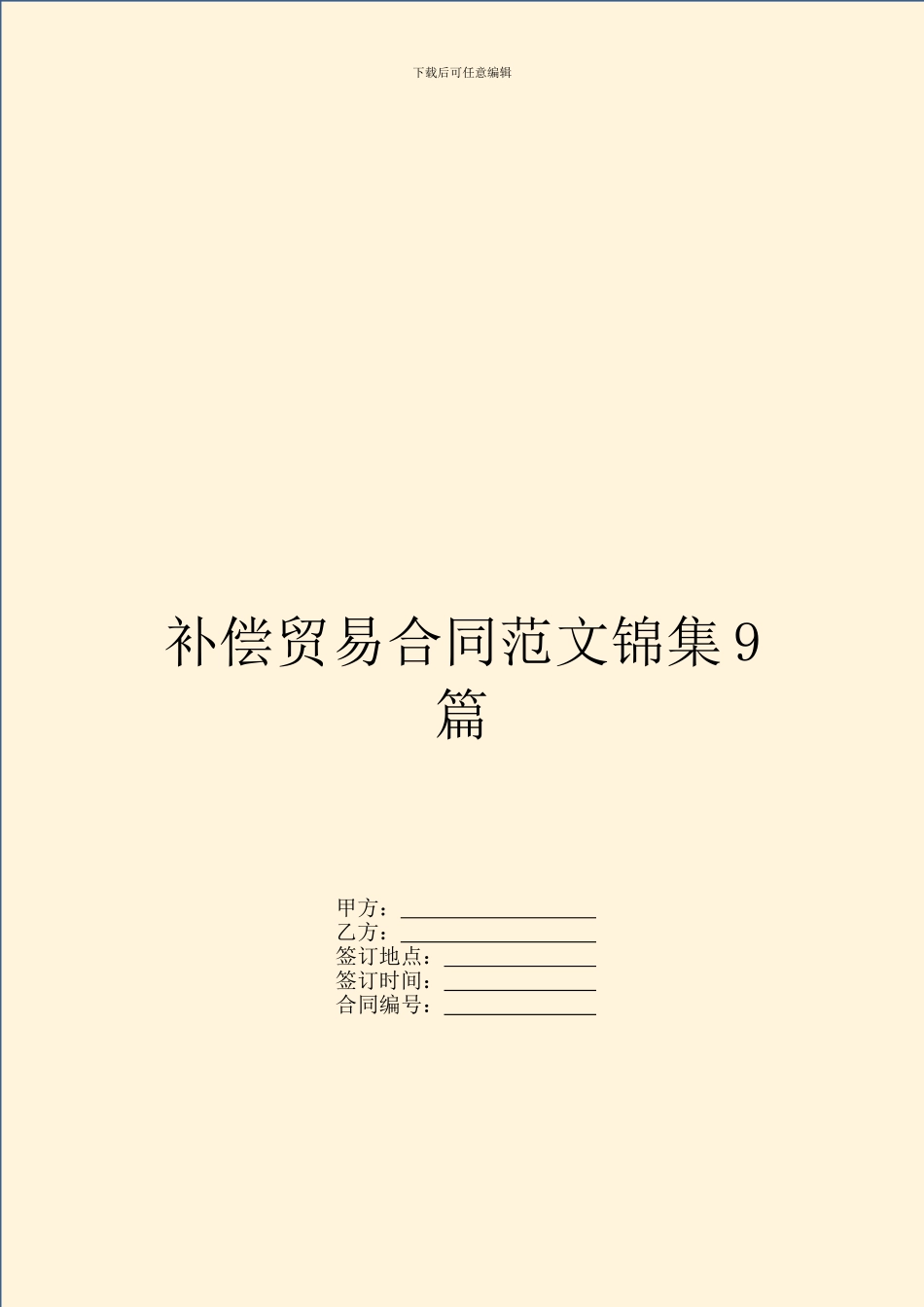 补偿贸易合同范文锦集9篇_第1页