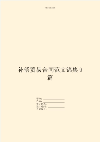 补偿贸易合同范文锦集9篇