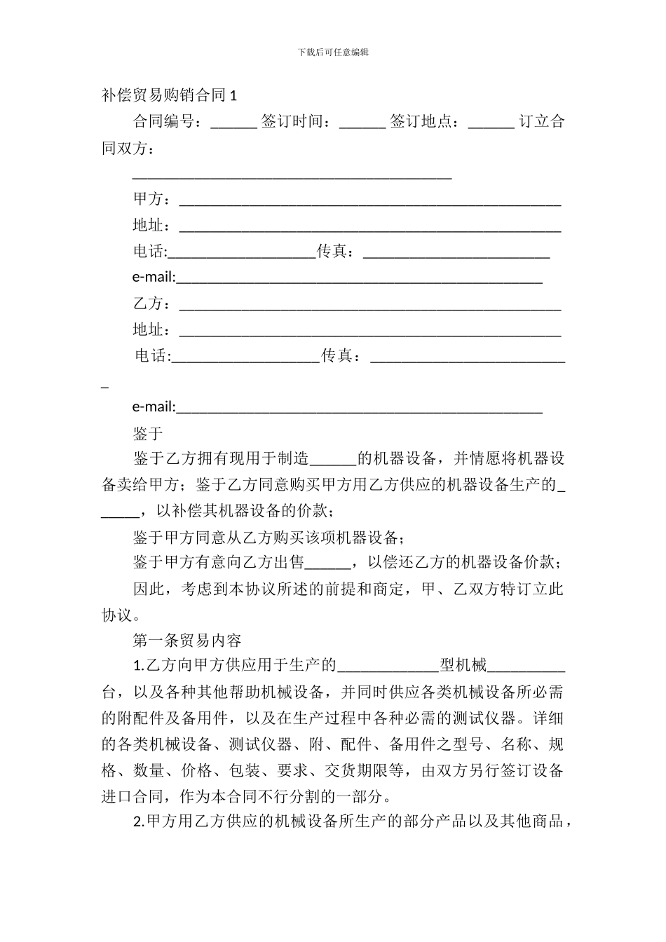 补偿贸易购销合同10篇_第2页