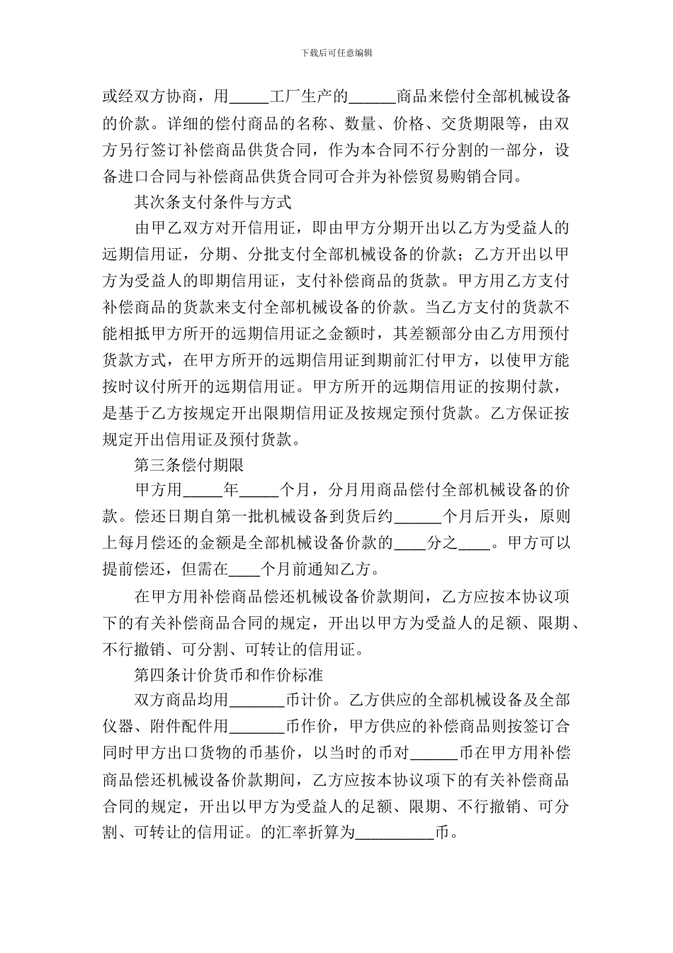 补偿贸易购销合同10篇_第3页
