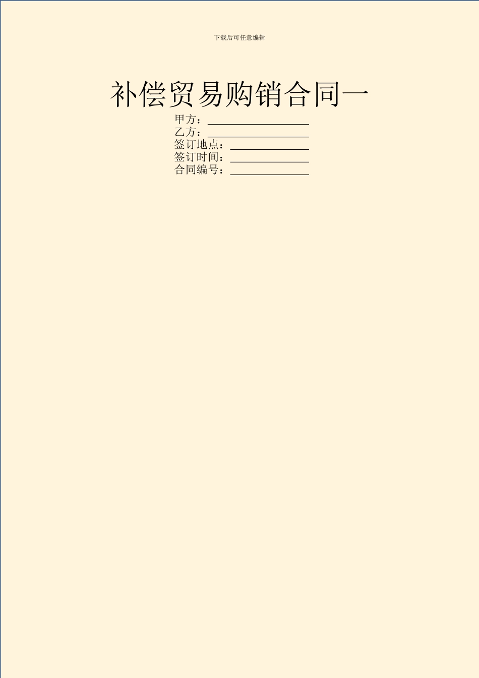 补偿贸易购销合同一_第1页