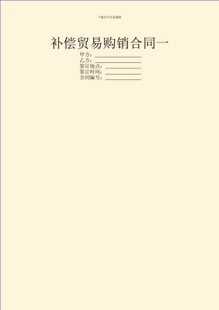 补偿贸易购销合同一