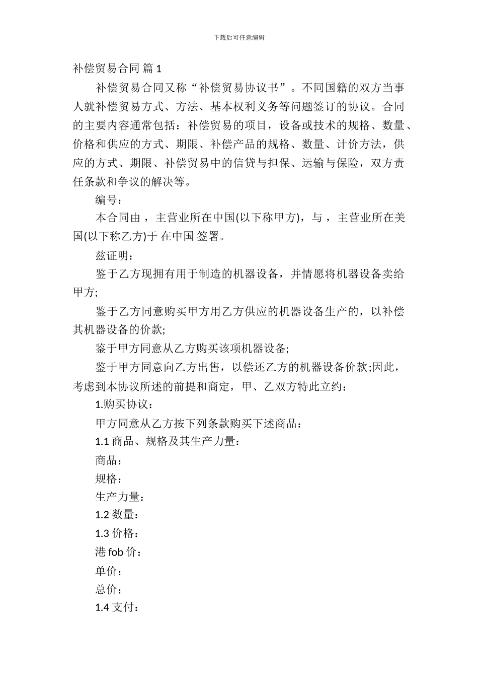 补偿贸易合同范文锦集七篇_第2页