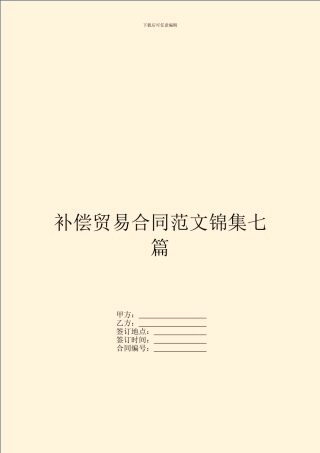 补偿贸易合同范文锦集七篇