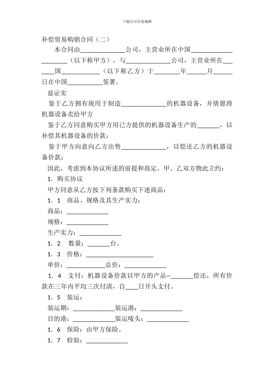 补偿贸易购销合同二_第2页