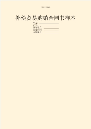 补偿贸易购销合同书样本