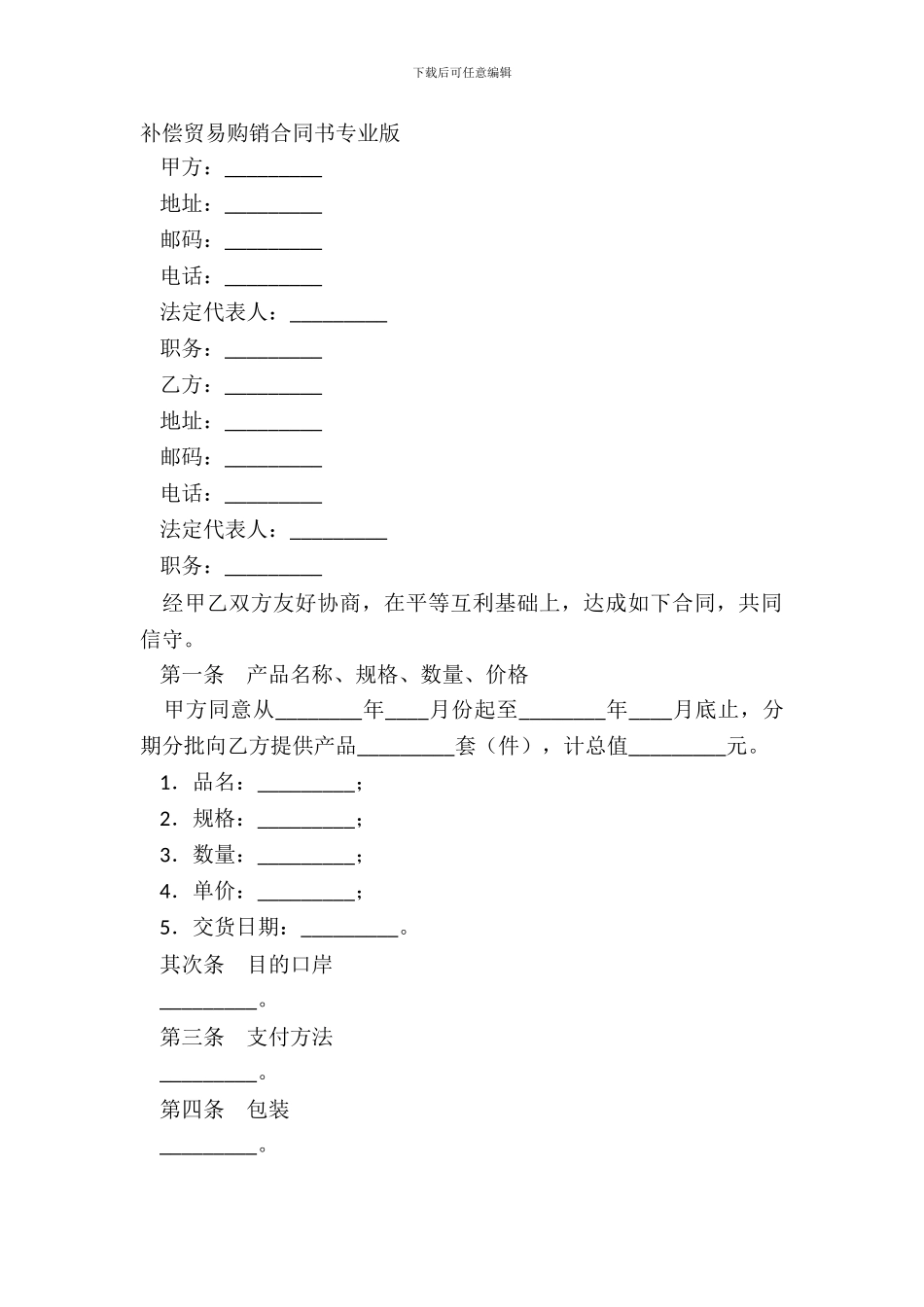 补偿贸易购销合同书专业版_第2页