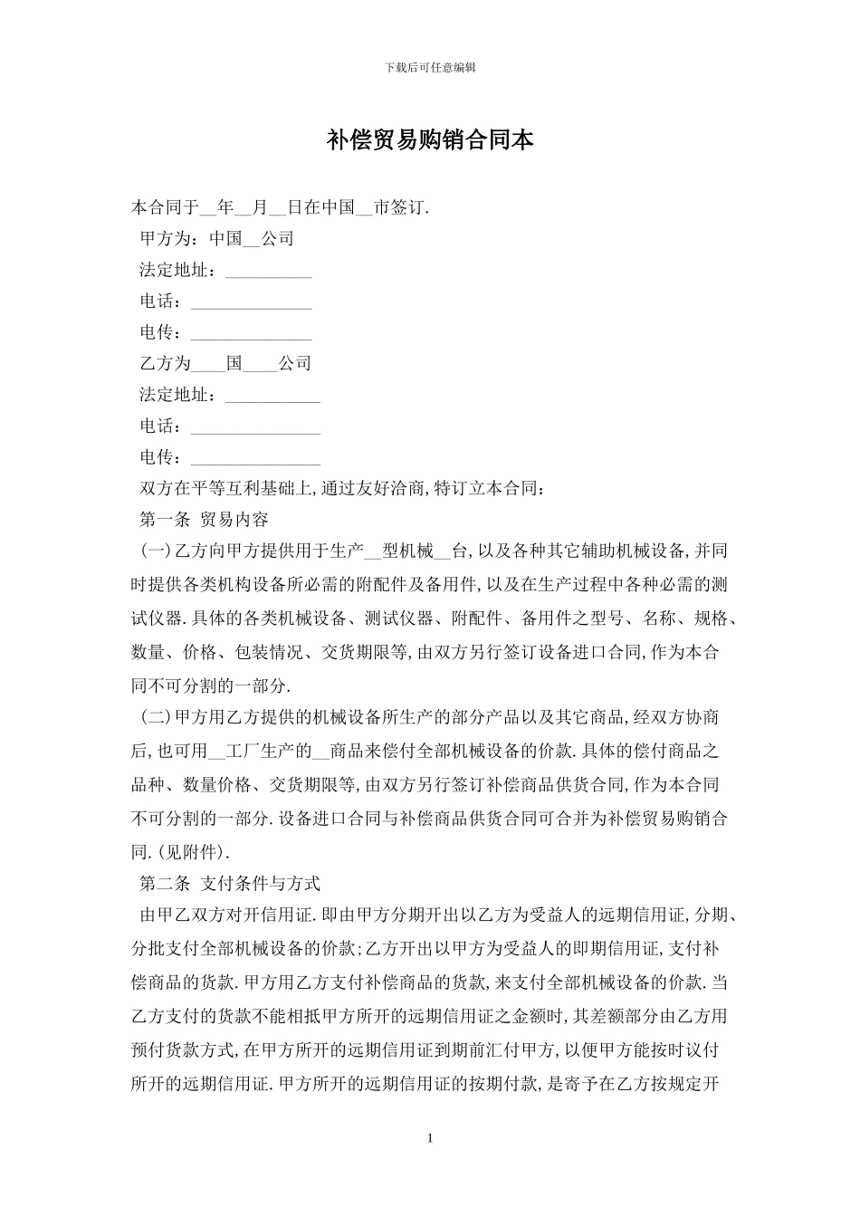 补偿贸易购销合同最新版2024_第1页