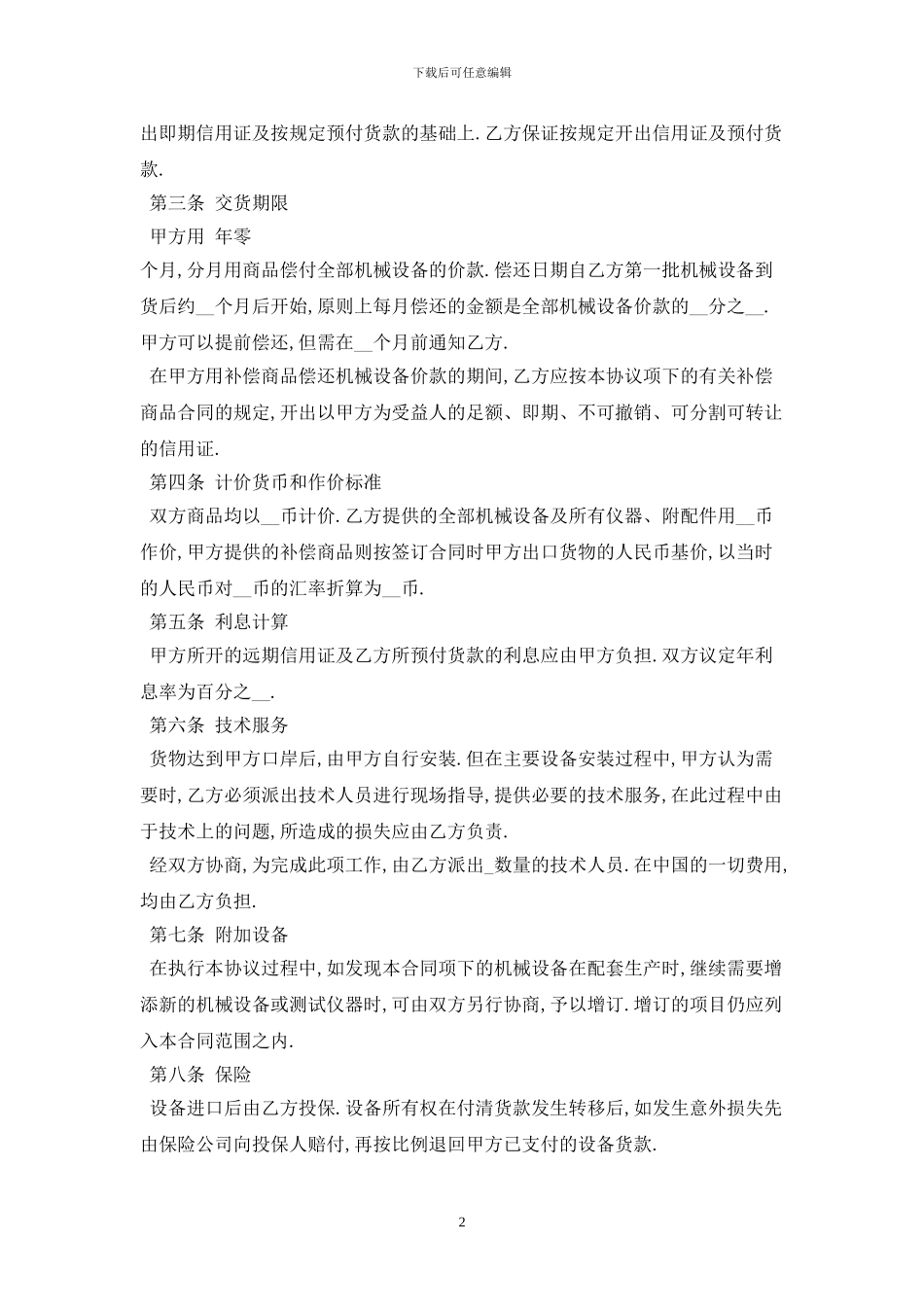 补偿贸易购销合同最新版2024_第2页