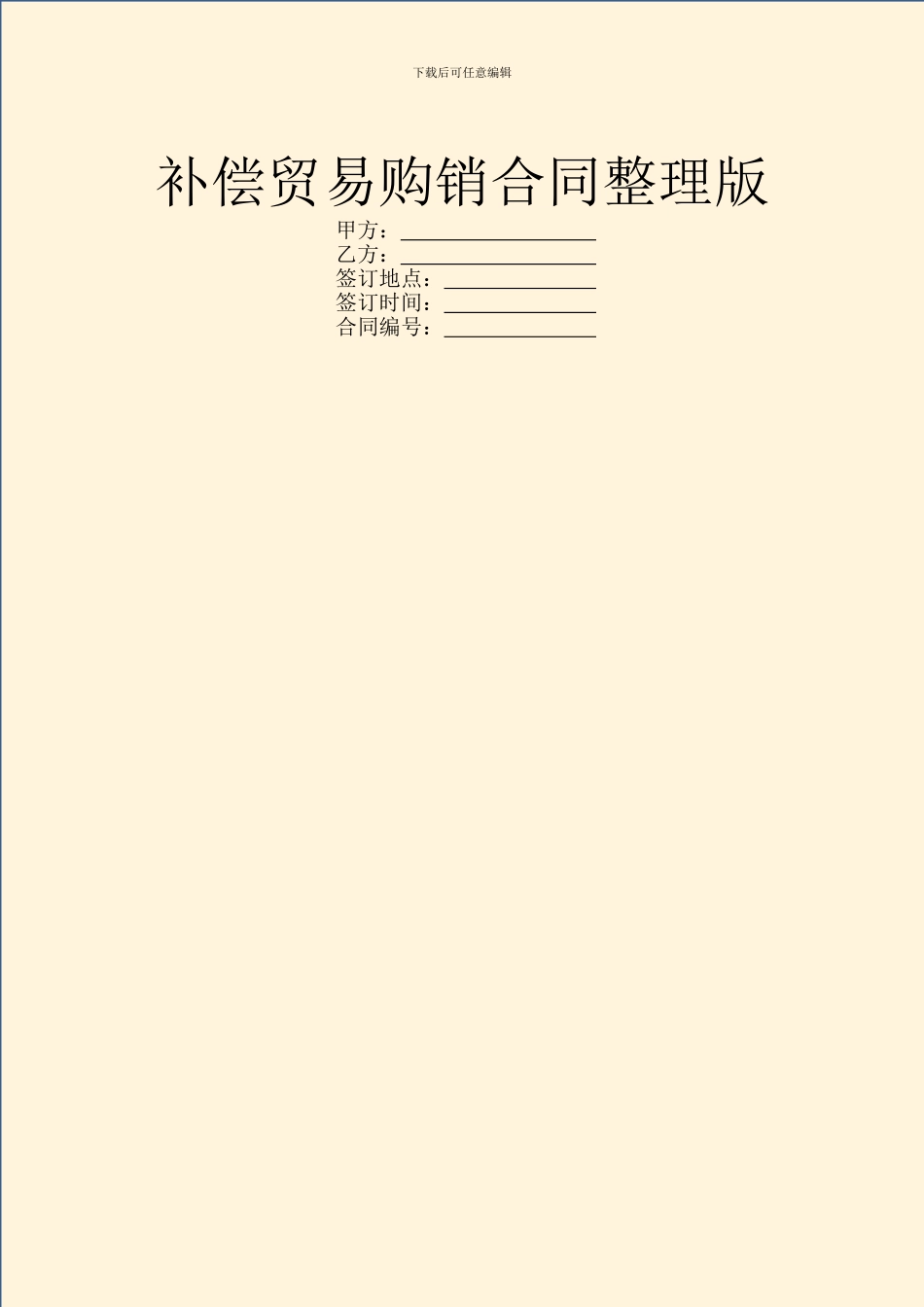 补偿贸易购销合同整理版_第1页