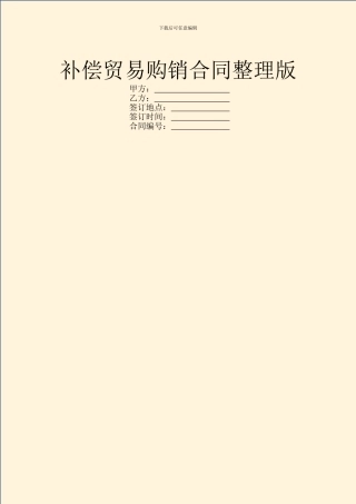 补偿贸易购销合同整理版
