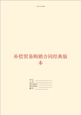 补偿贸易购销合同经典版本