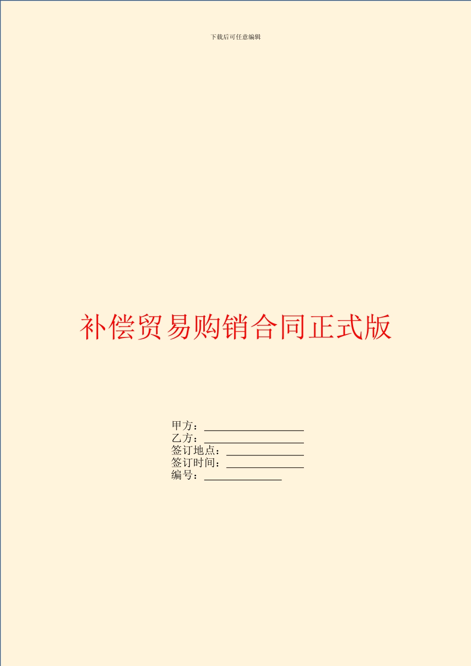 补偿贸易购销合同正式版_第1页