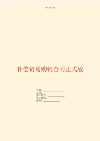 补偿贸易购销合同正式版