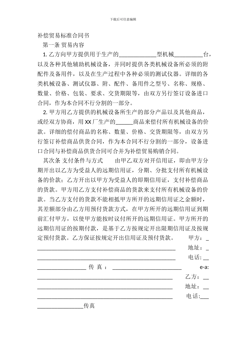 补偿贸易标准合同书_第2页