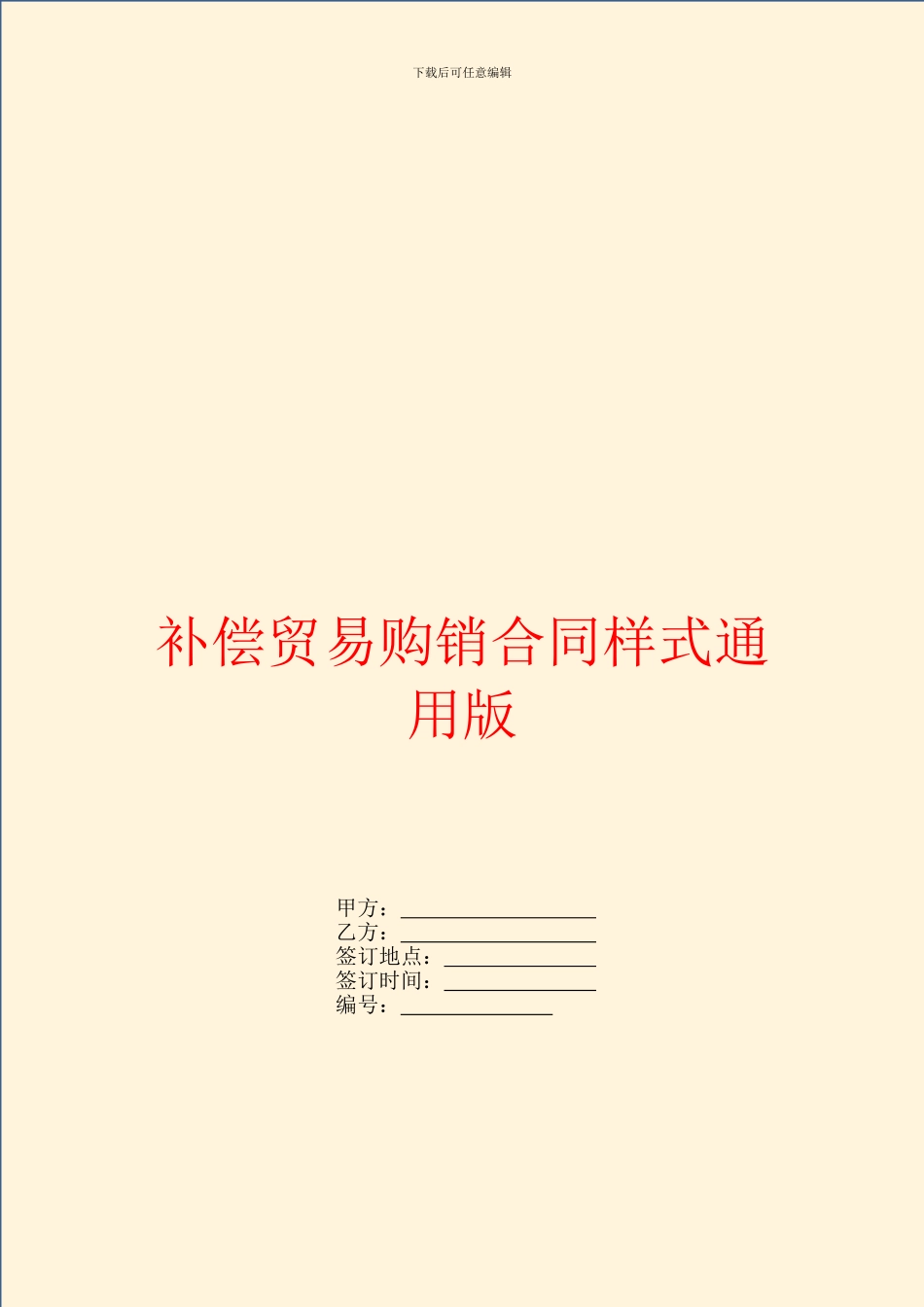 补偿贸易购销合同样式通用版_第1页