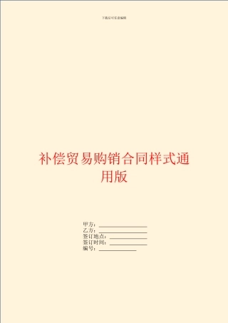 补偿贸易购销合同样式通用版