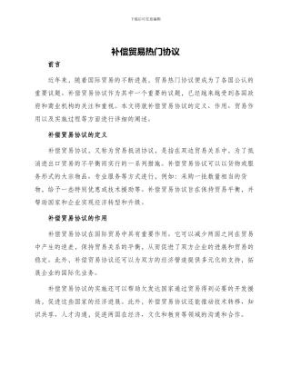 补偿贸易热门协议
