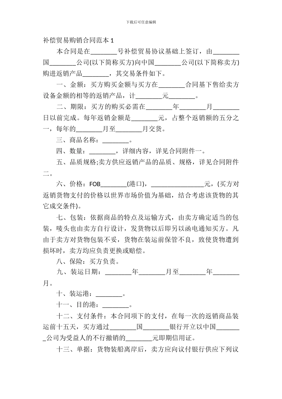 补偿贸易购销合同范本4篇_第2页