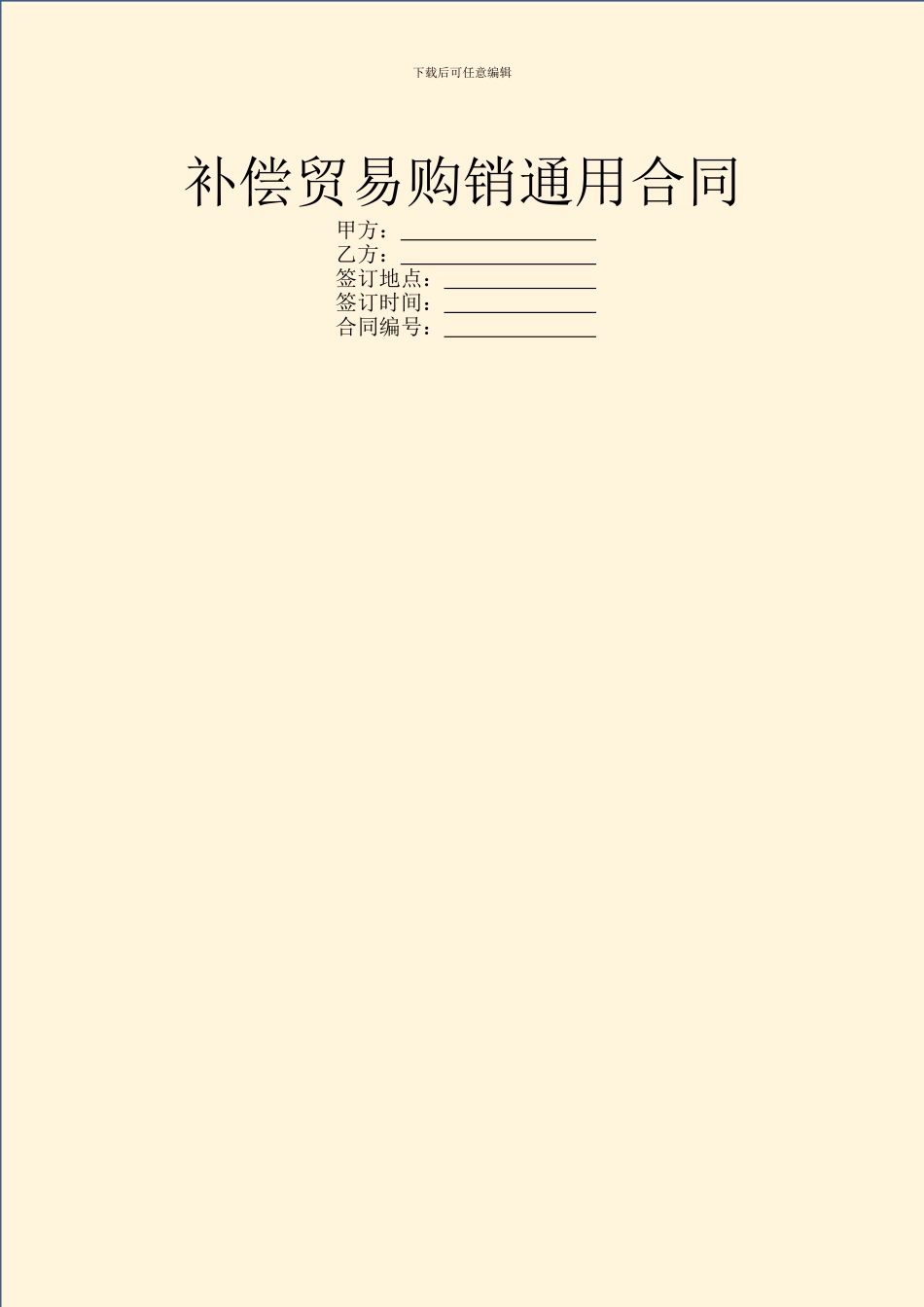 补偿贸易购销通用合同_第1页